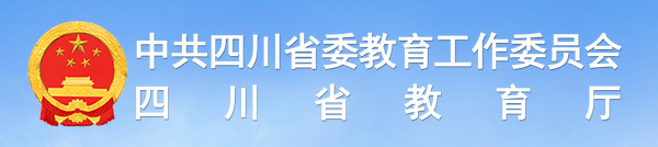 四川省教育廳