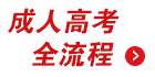 四川成人高考流程