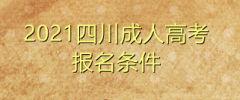 2021年四川成人高考報考條件