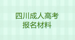 2021年四川成人高考報(bào)名材料有哪些