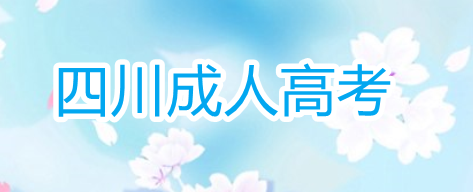 四川成人高考2021年如何報名(圖1)