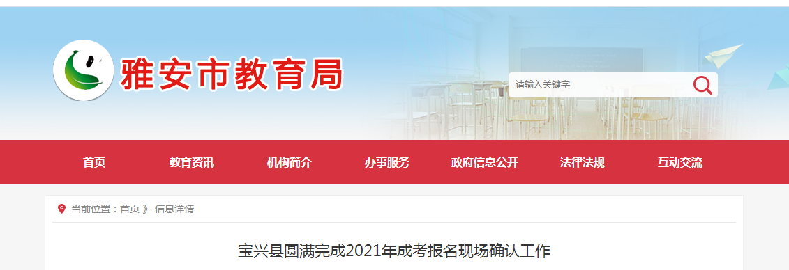 2021年四川雅安成考現場確認有多少人（成考現場確認）