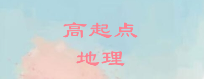2022年四川成考高起點地理基礎知識總結