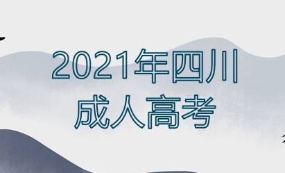 2021年成都成人高考報名時間有幾天（報名時間）