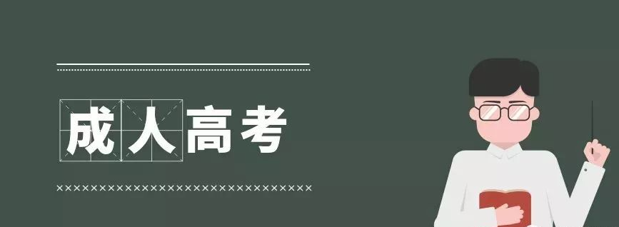 四川成人高考報考條件（成考條件）