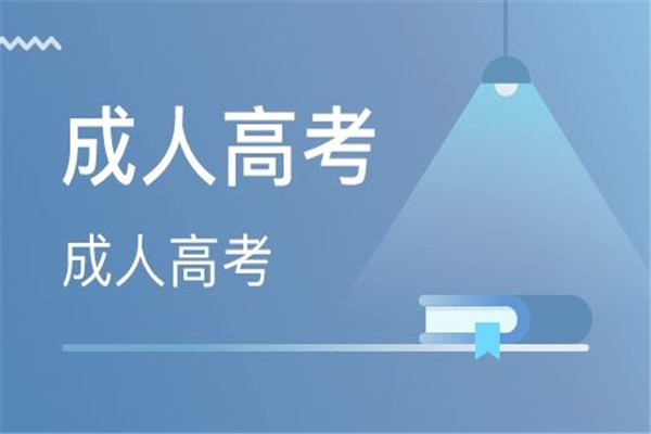 2021年四川雅安成人高考考前注意事項有哪些（成考注意事項）