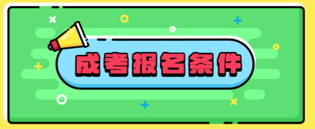 2022年四川成人高考報(bào)名條件有哪些？