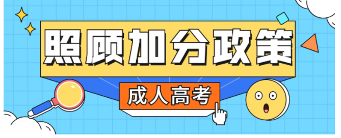 2022年四川成人高考加分錄取照顧政策有什么規定？