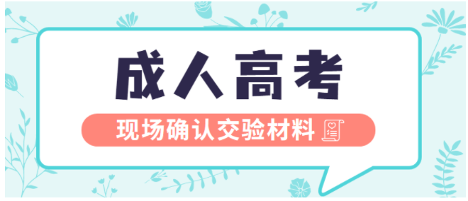 2022年四川成人高考報名需要準備哪些材料？