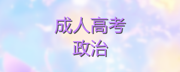 2022年四川成考專升本政治復(fù)習(xí)重點(diǎn)技巧（政治復(fù)習(xí)技巧）