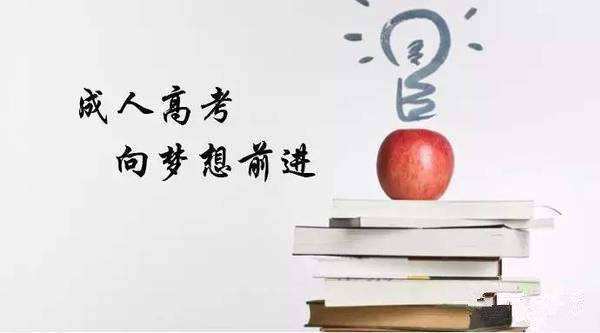 2022年四川成人高考合理復習規(guī)劃（大綱是基礎，輔以真題）