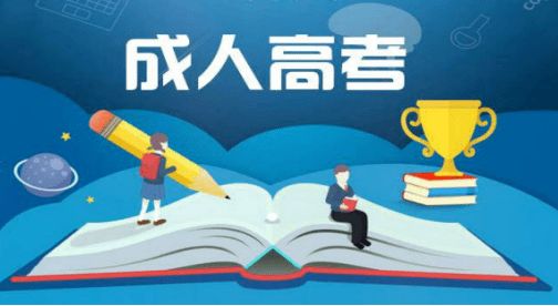 2022年在四川省內報名成人高考所需材料有哪些?