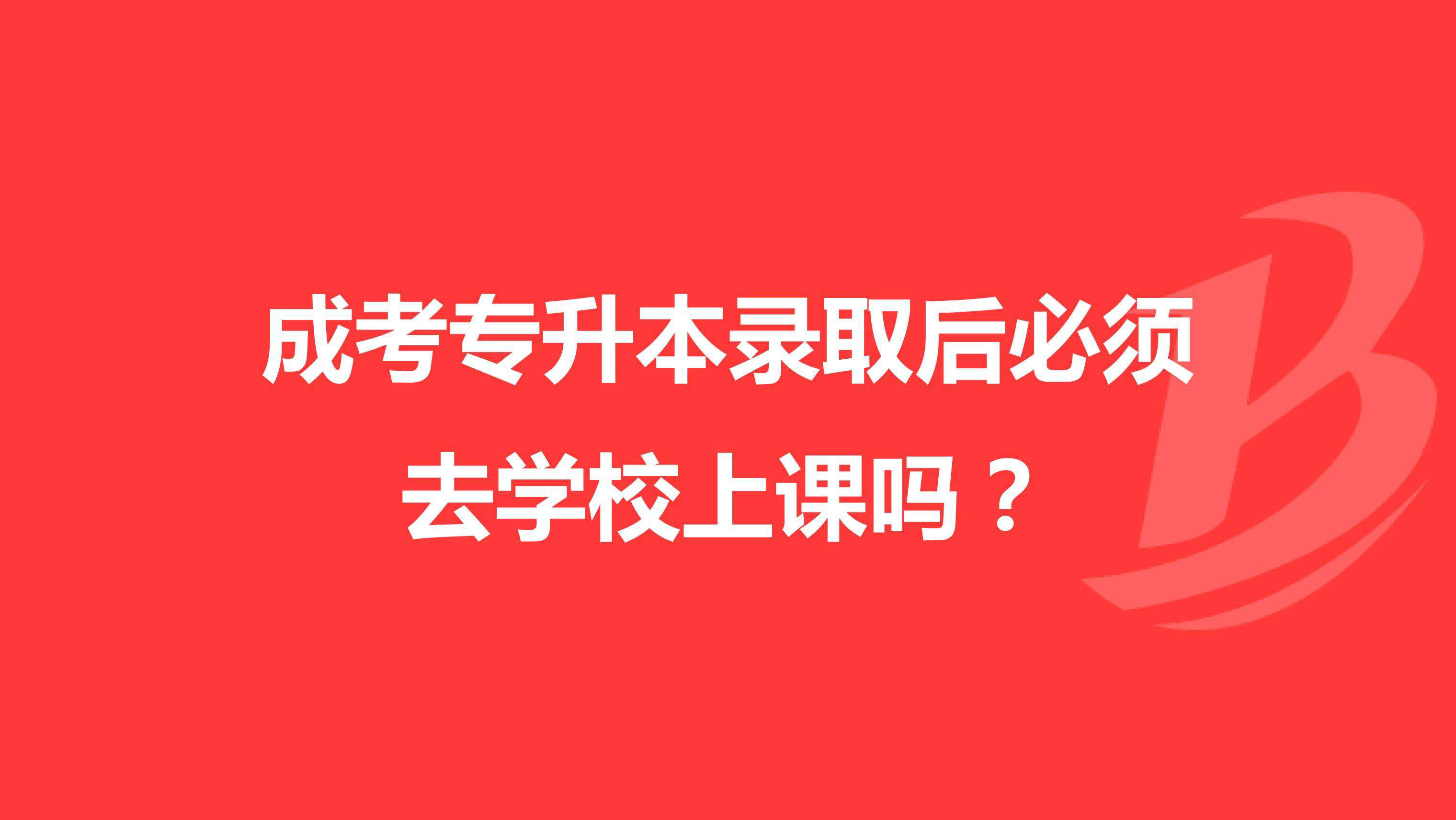 成考考試通過被錄取后需不需要去學(xué)校上課.jpg