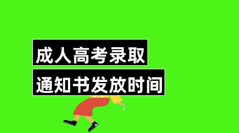 成人高考錄取通知書發放時間