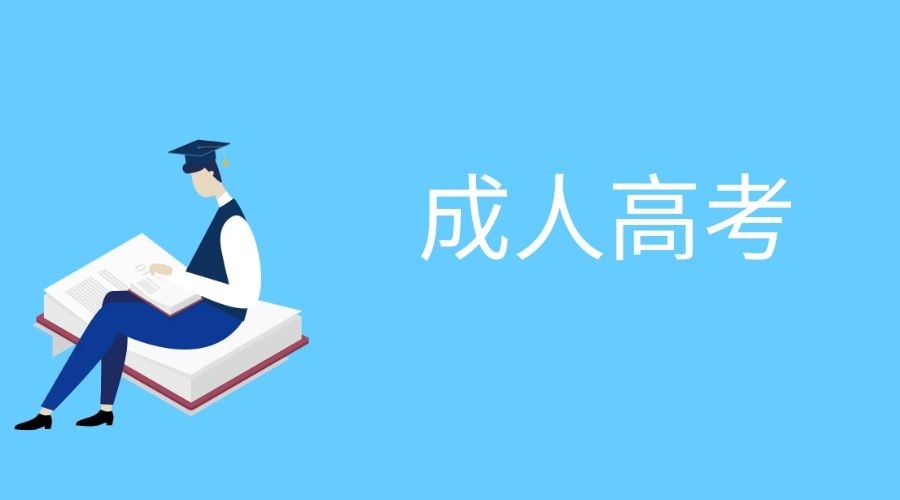 四川成考前必須要做的事情是什么（四川考前備考）