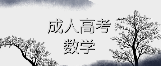 四川成人高考數(shù)學(xué)復(fù)習(xí)重點(diǎn)有哪些（數(shù)學(xué)考點(diǎn)分析）