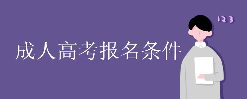 高中學歷能報名四川成人高考嗎（成考報名條件）