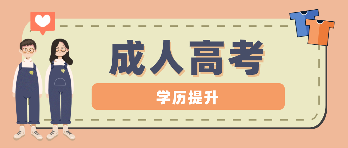 2022年四川成人高考學歷作用大不大（成考學歷可以考哪些）