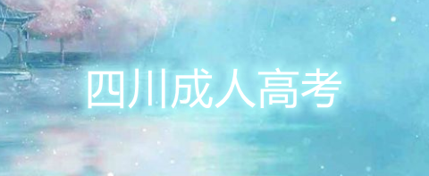 2022年四川成考專業(yè)有哪些選擇（成考專業(yè)類型）