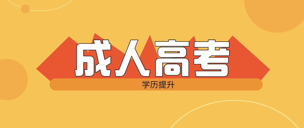 四川函授大專報名需要畢業(yè)證嗎（報名條件）