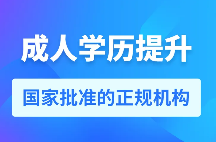 成人學(xué)歷提升在哪能報(bào)名？