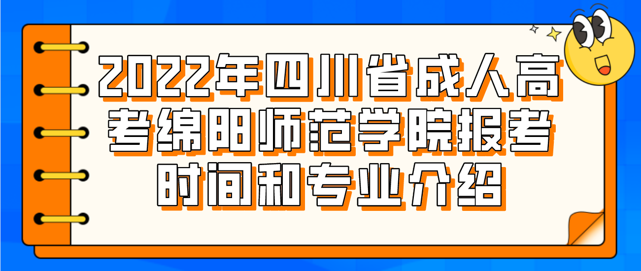 2022年四川省成人高考綿陽師范學院報考時間和專業介紹