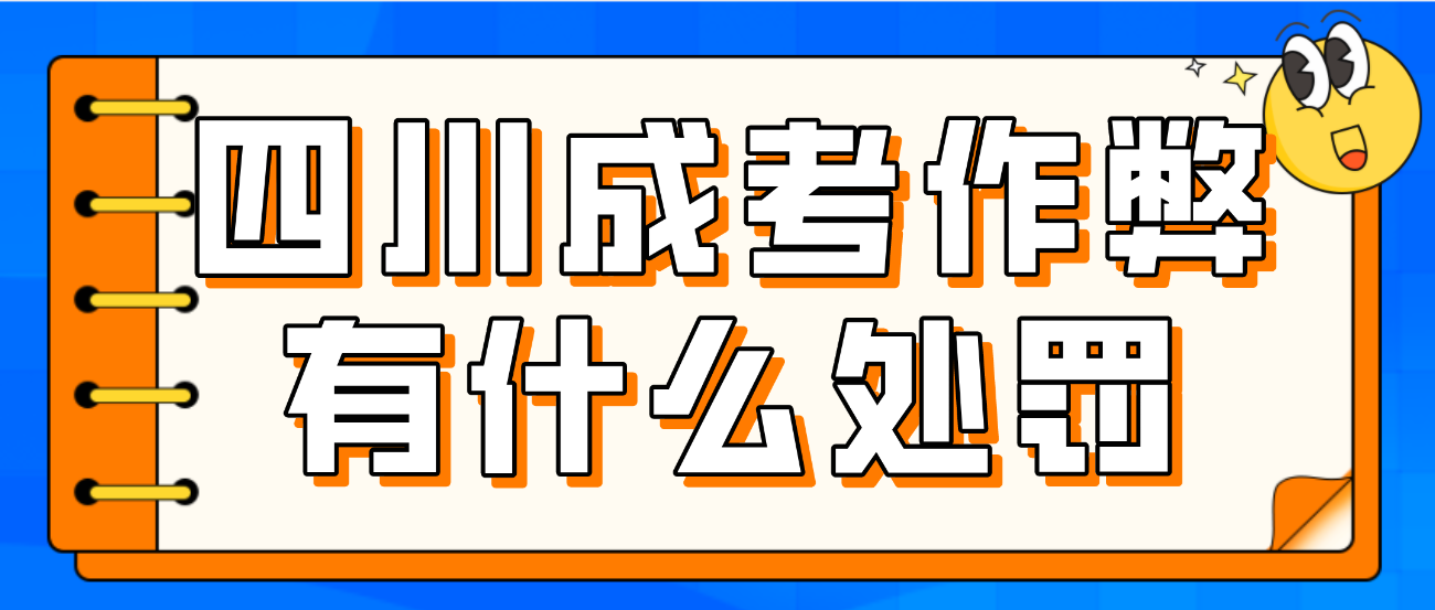 四川成考作弊有什么處罰