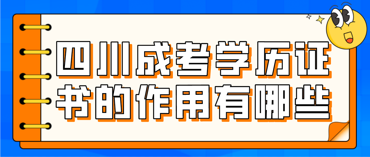 四川成考學(xué)歷證書的作用有哪些