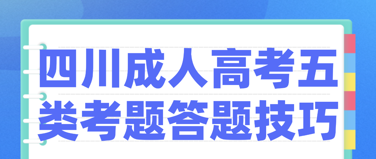 四川成人高考五類考題答題技巧