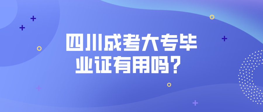 四川成考大專畢業(yè)證有用嗎？