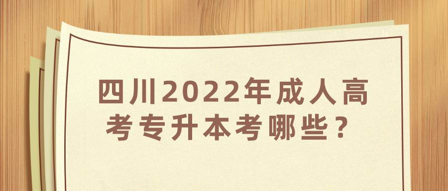 四川2022年成人高考專升本考哪些？