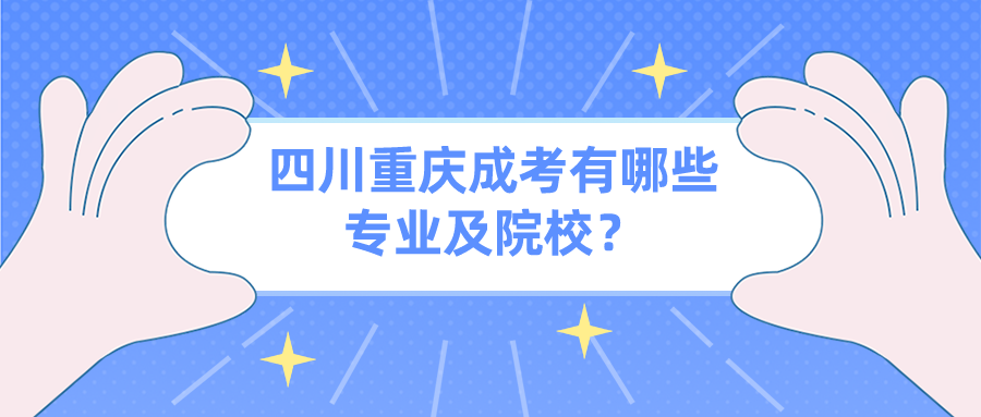 四川重慶成考有哪些專業(yè)及院校？