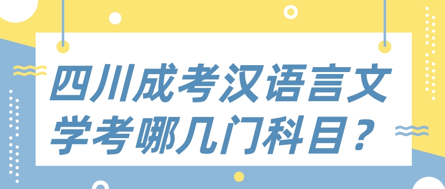 四川成考漢語言文學(xué)考哪幾門科目？