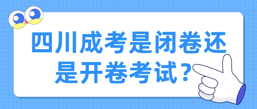 四川成考是閉卷還是開卷考試？