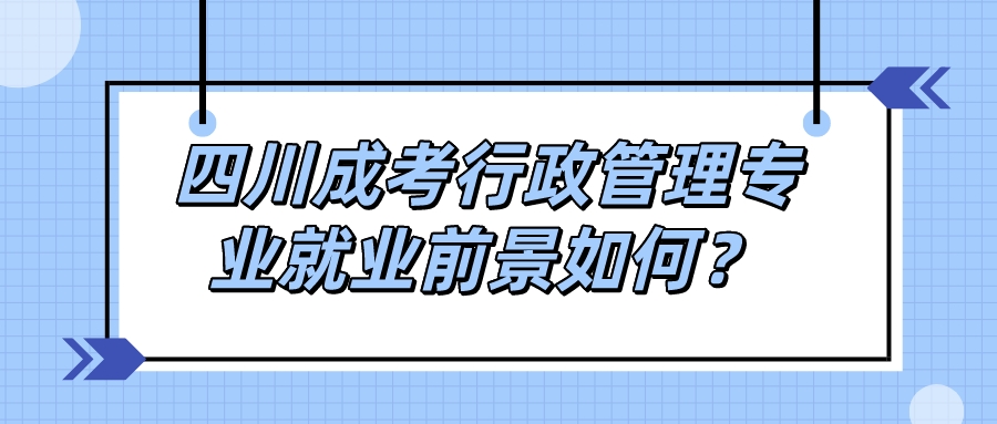 四川成考行政管理專業(yè)就業(yè)前景如何？