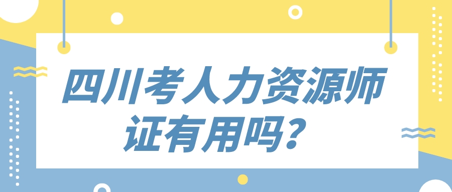 四川考人力資源師證有用嗎？