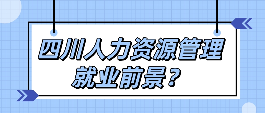 四川人力資源管理就業前景？