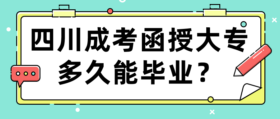 四川成考函授大專多久能畢業？