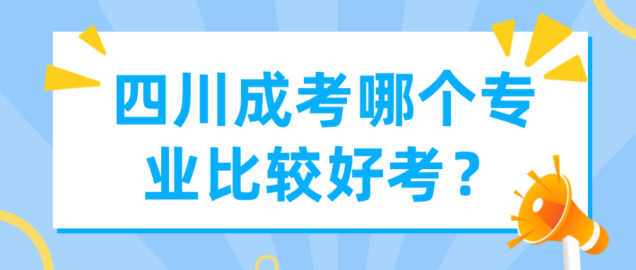 四川成考哪個(gè)專業(yè)比較好考？