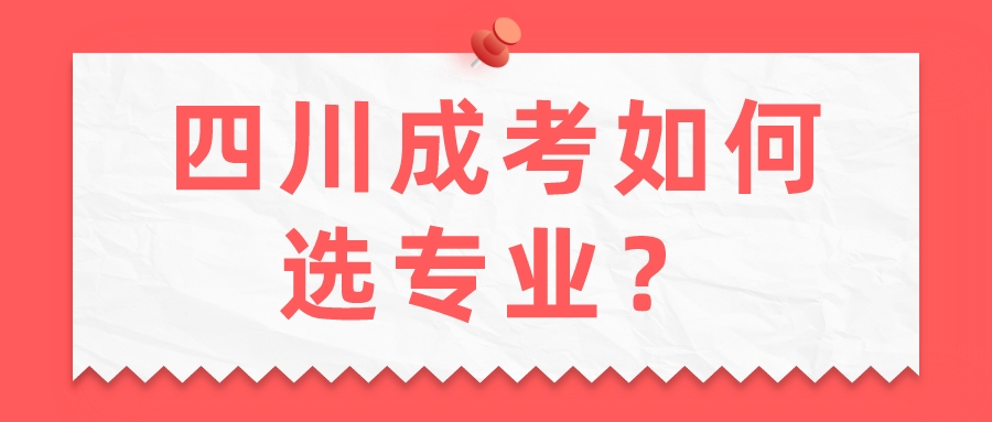 四川成考如何選專業？