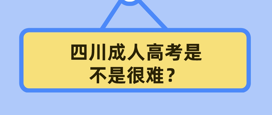 四川成人高考是不是很難？