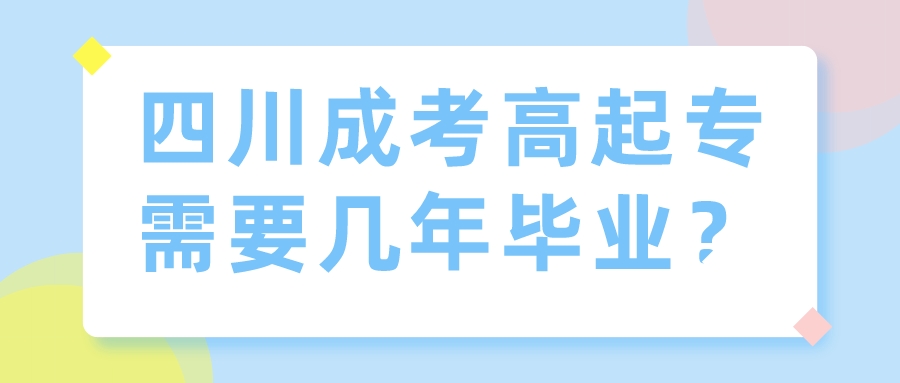 四川成考高起專需要幾年畢業(yè)？