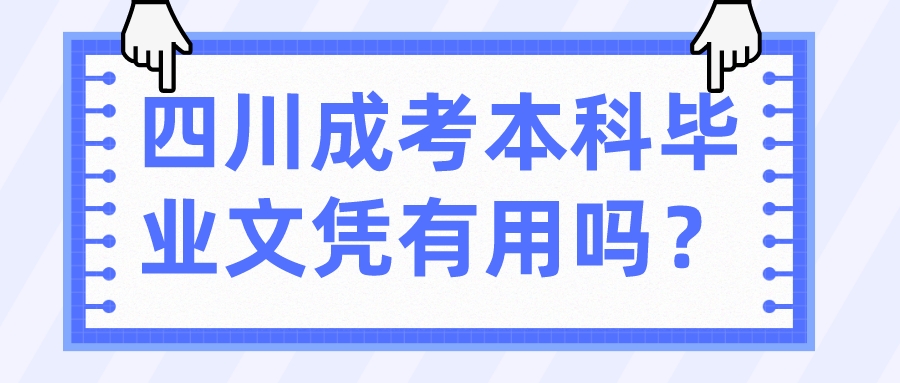 四川成考本科畢業文憑有用嗎？