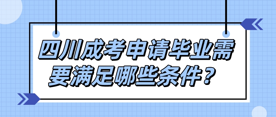 四川成考申請(qǐng)畢業(yè)需要滿足哪些條件？