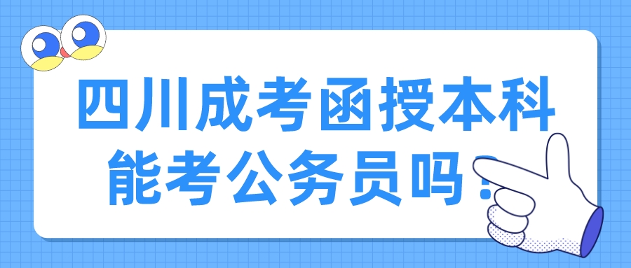 四川成考函授本科能考公務員嗎？