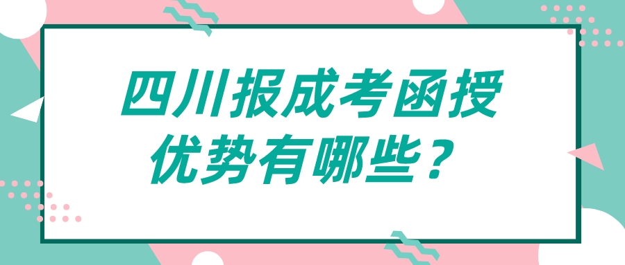 四川報成考函授優勢有哪些？