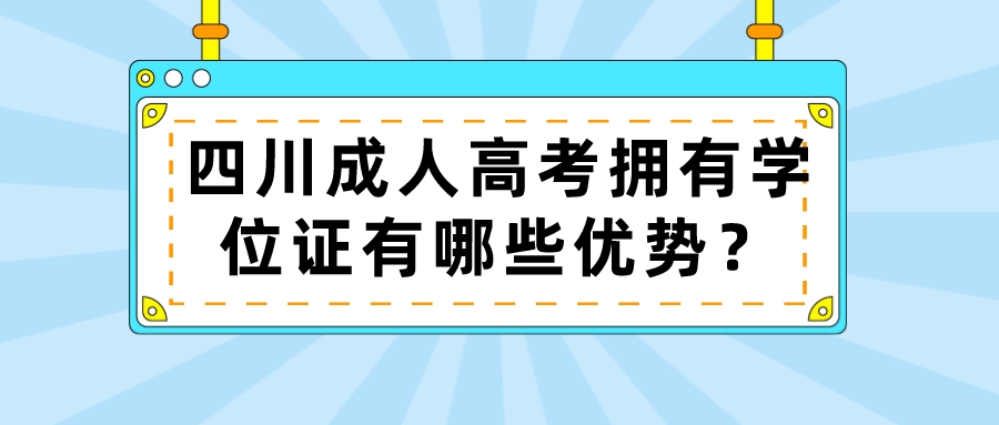 四川成人高考擁有學位證有哪些優勢？