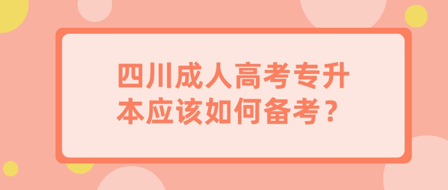 四川成人高考專升本應該如何備考？