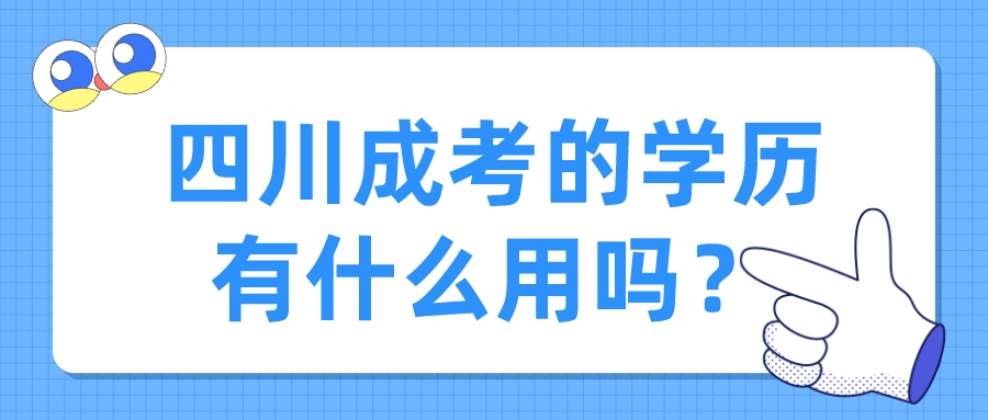 四川成考的學歷有什么用嗎