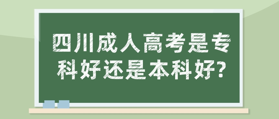 四川成人高考是專科好還是本科好?